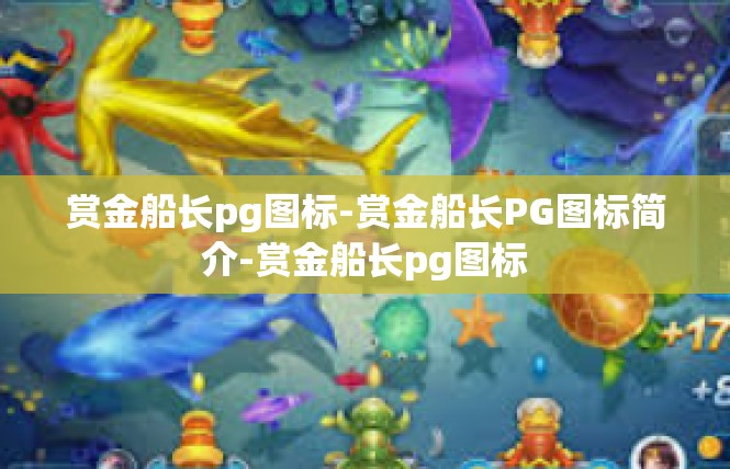 赏金船长pg图标-赏金船长PG图标简介-赏金船长pg图标
