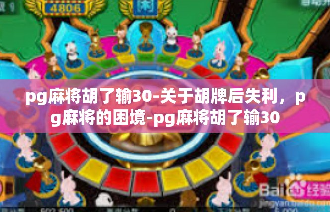 pg麻将胡了输30-关于胡牌后失利，pg麻将的困境-pg麻将胡了输30