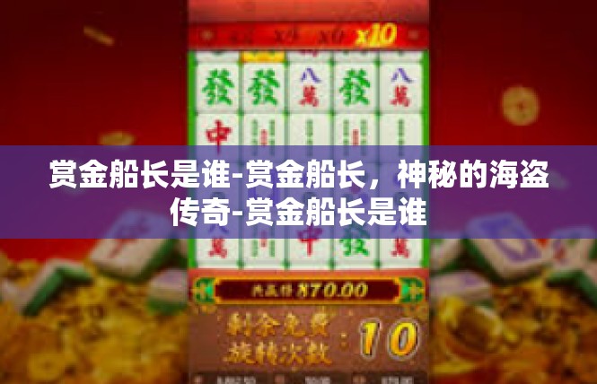 赏金船长是谁-赏金船长，神秘的海盗传奇-赏金船长是谁