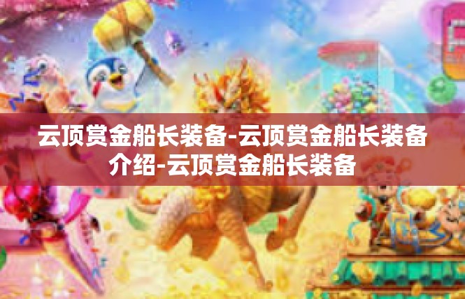 云顶赏金船长装备-云顶赏金船长装备介绍-云顶赏金船长装备