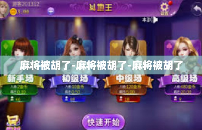 麻将被胡了-麻将被胡了-麻将被胡了