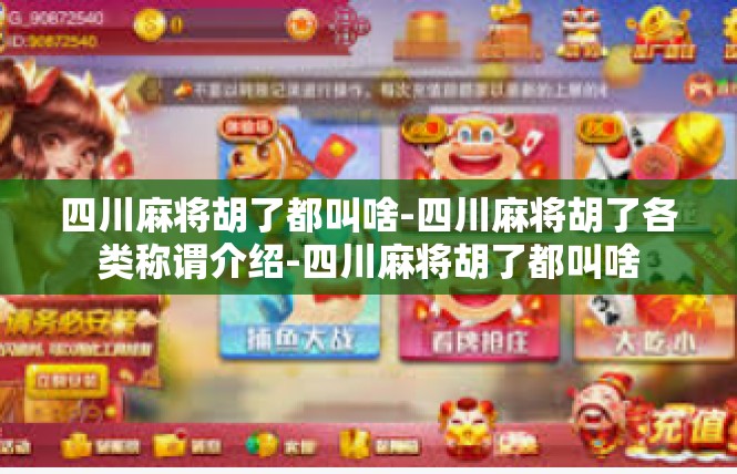 四川麻将胡了都叫啥-四川麻将胡了各类称谓介绍-四川麻将胡了都叫啥