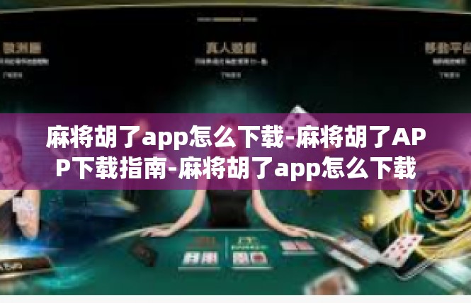 麻将胡了app怎么下载-麻将胡了APP下载指南-麻将胡了app怎么下载