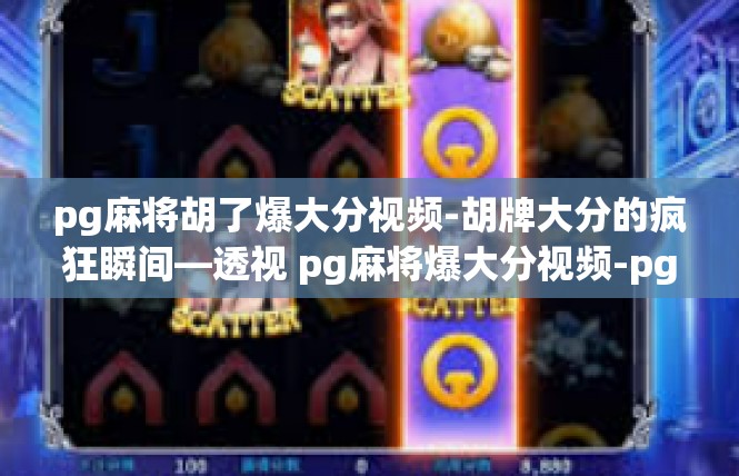 pg麻将胡了爆大分视频-胡牌大分的疯狂瞬间—透视 pg麻将爆大分视频-pg麻将胡了爆大分视频