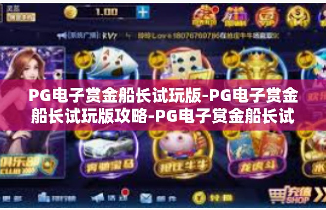 PG电子赏金船长试玩版-PG电子赏金船长试玩版攻略-PG电子赏金船长试玩版