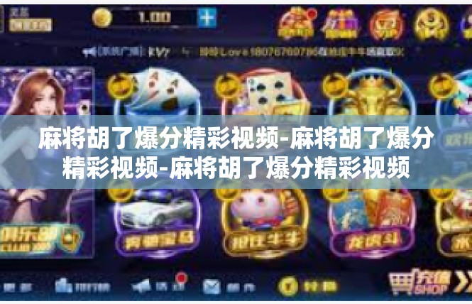 麻将胡了爆分精彩视频-麻将胡了爆分精彩视频-麻将胡了爆分精彩视频