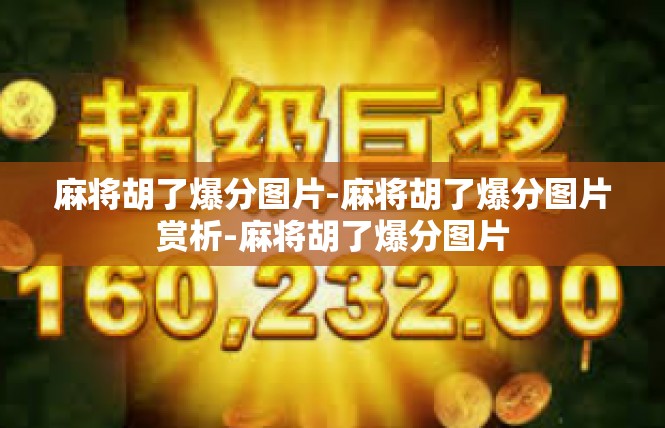 麻将胡了爆分图片-麻将胡了爆分图片赏析-麻将胡了爆分图片