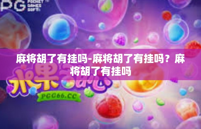 麻将胡了有挂吗-麻将胡了有挂吗？麻将胡了有挂吗
