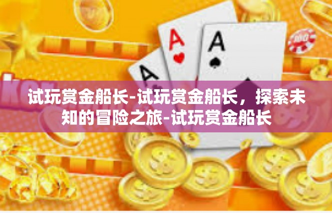 试玩赏金船长-试玩赏金船长，探索未知的冒险之旅-试玩赏金船长