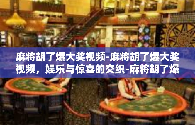 麻将胡了爆大奖视频-麻将胡了爆大奖视频，娱乐与惊喜的交织-麻将胡了爆大奖视频