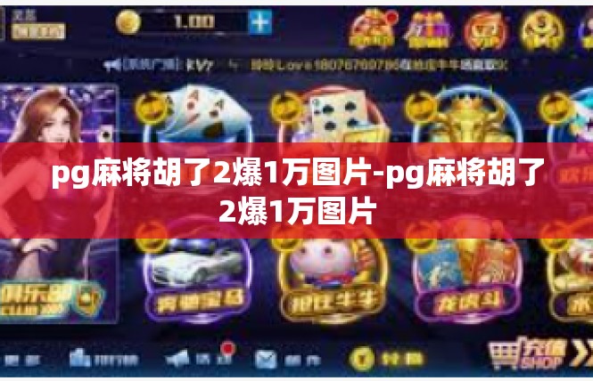 pg麻将胡了2爆1万图片-pg麻将胡了2爆1万图片