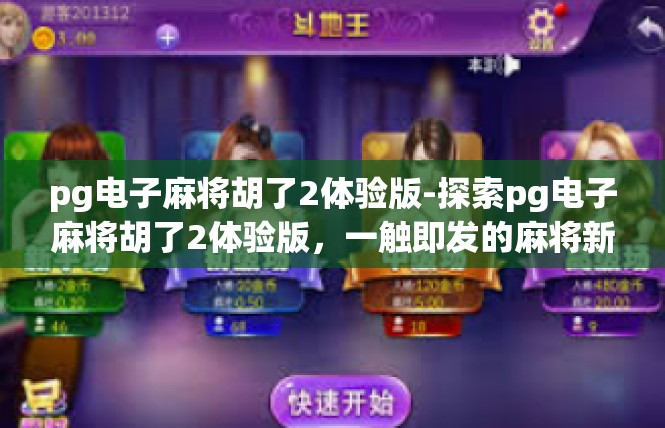 pg电子麻将胡了2体验版-探索pg电子麻将胡了2体验版，一触即发的麻将新世界-pg电子麻将胡了2体验版