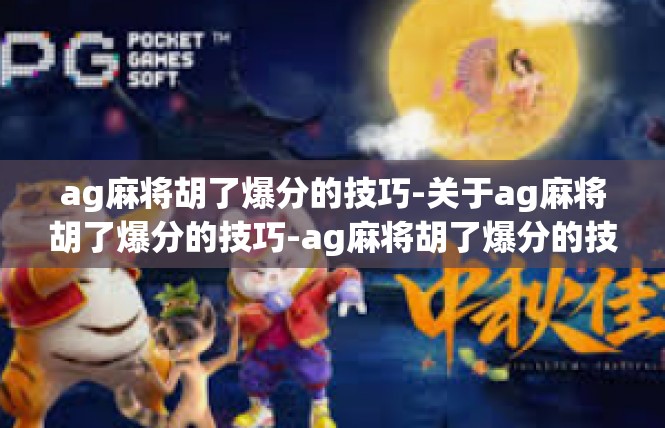 ag麻将胡了爆分的技巧-关于ag麻将胡了爆分的技巧-ag麻将胡了爆分的技巧