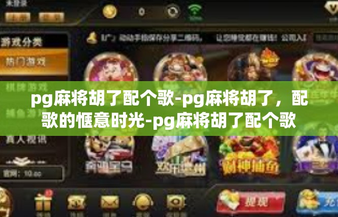pg麻将胡了配个歌-pg麻将胡了，配歌的惬意时光-pg麻将胡了配个歌