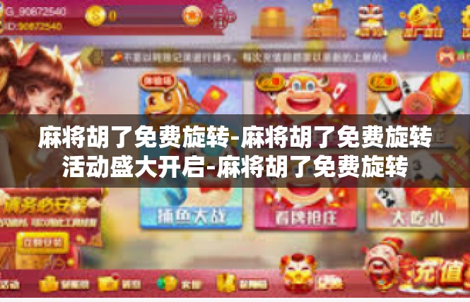 麻将胡了免费旋转-麻将胡了免费旋转活动盛大开启-麻将胡了免费旋转