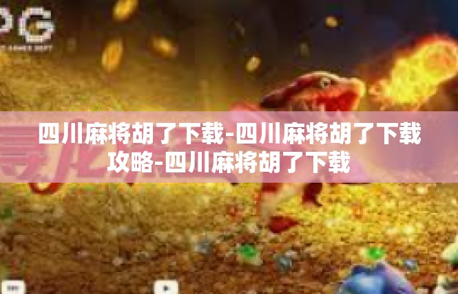 四川麻将胡了下载-四川麻将胡了下载攻略-四川麻将胡了下载