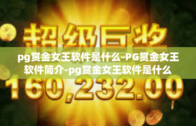 pg赏金女王软件是什么-PG赏金女王软件简介-pg赏金女王软件是什么