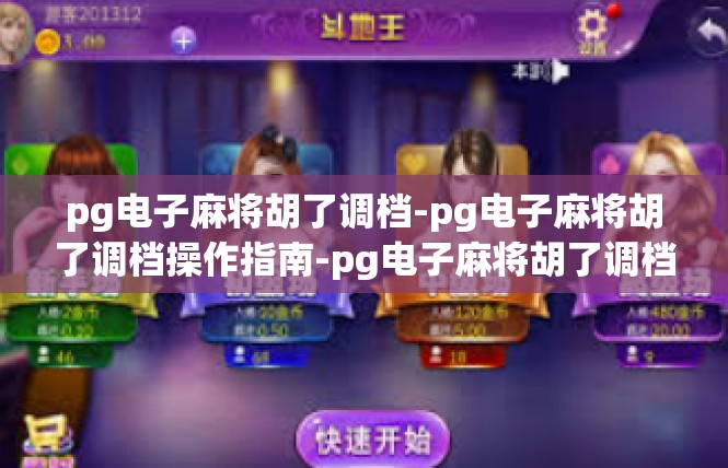 pg电子麻将胡了调档-pg电子麻将胡了调档操作指南-pg电子麻将胡了调档