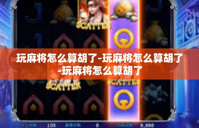 玩麻将怎么算胡了-玩麻将怎么算胡了-玩麻将怎么算胡了