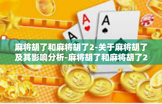 麻将胡了和麻将胡了2-关于麻将胡了及其影响分析-麻将胡了和麻将胡了2