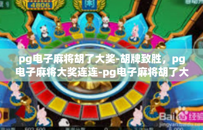 pg电子麻将胡了大奖-胡牌致胜，pg电子麻将大奖连连-pg电子麻将胡了大奖