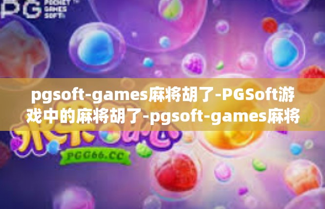 pgsoft-games麻将胡了-PGSoft游戏中的麻将胡了-pgsoft-games麻将胡了