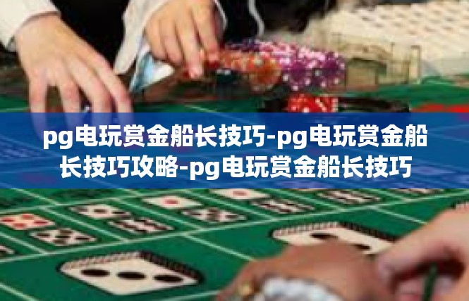 pg电玩赏金船长技巧-pg电玩赏金船长技巧攻略-pg电玩赏金船长技巧
