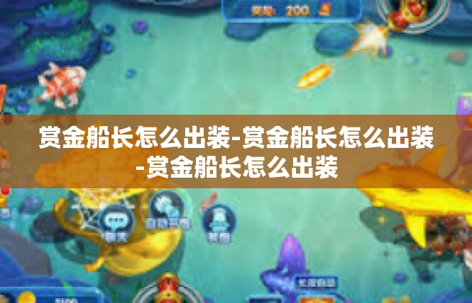 赏金船长怎么出装-赏金船长怎么出装-赏金船长怎么出装