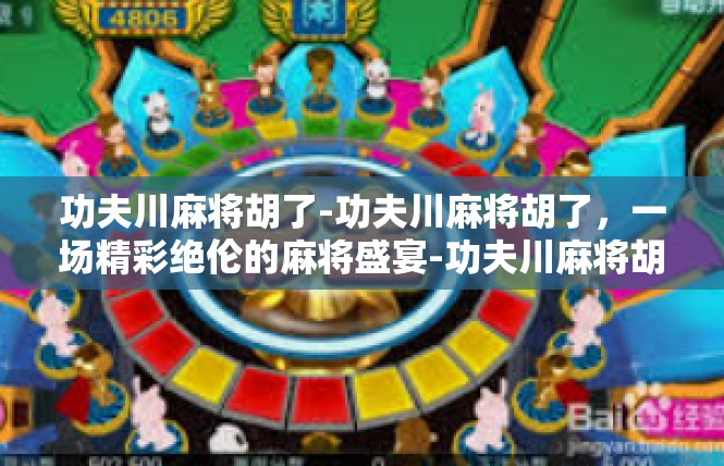 功夫川麻将胡了-功夫川麻将胡了，一场精彩绝伦的麻将盛宴-功夫川麻将胡了