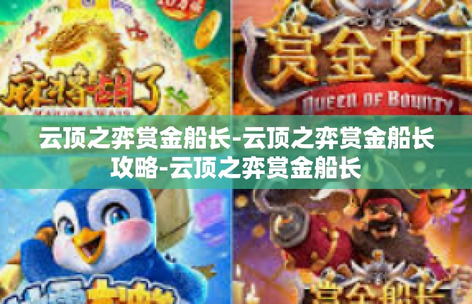 云顶之弈赏金船长-云顶之弈赏金船长攻略-云顶之弈赏金船长