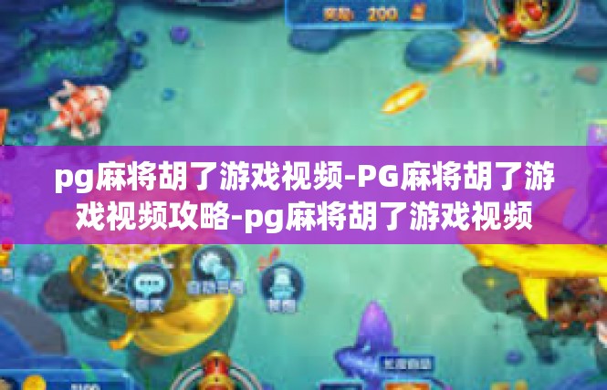 pg麻将胡了游戏视频-PG麻将胡了游戏视频攻略-pg麻将胡了游戏视频
