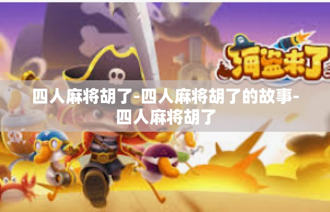 四人麻将胡了-四人麻将胡了的故事-四人麻将胡了