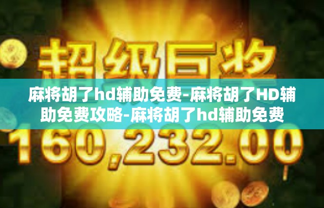 麻将胡了hd辅助免费-麻将胡了HD辅助免费攻略-麻将胡了hd辅助免费