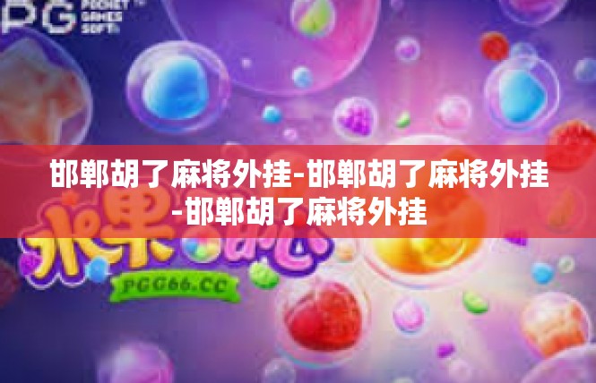 邯郸胡了麻将外挂-邯郸胡了麻将外挂-邯郸胡了麻将外挂