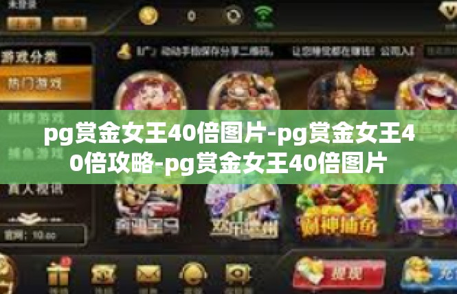 pg赏金女王40倍图片-pg赏金女王40倍攻略-pg赏金女王40倍图片