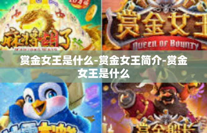 赏金女王是什么-赏金女王简介-赏金女王是什么