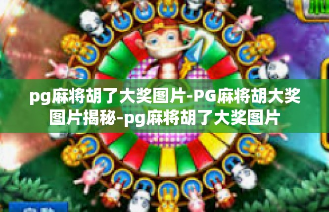 pg麻将胡了大奖图片-PG麻将胡大奖图片揭秘-pg麻将胡了大奖图片