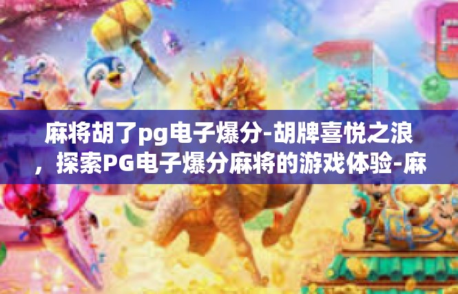 麻将胡了pg电子爆分-胡牌喜悦之浪，探索PG电子爆分麻将的游戏体验-麻将胡了pg电子爆分