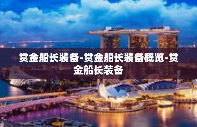 赏金船长装备-赏金船长装备概览-赏金船长装备