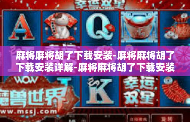 麻将麻将胡了下载安装-麻将麻将胡了下载安装详解-麻将麻将胡了下载安装