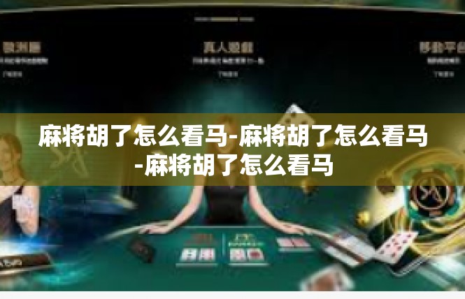 麻将胡了怎么看马-麻将胡了怎么看马-麻将胡了怎么看马