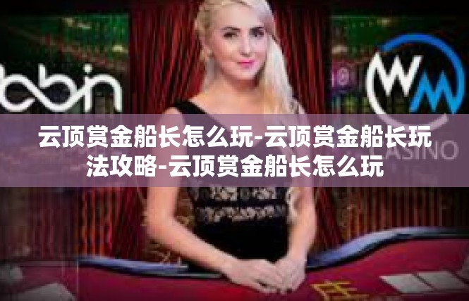 云顶赏金船长怎么玩-云顶赏金船长玩法攻略-云顶赏金船长怎么玩