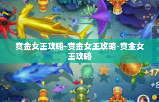 赏金女王攻略-赏金女王攻略-赏金女王攻略