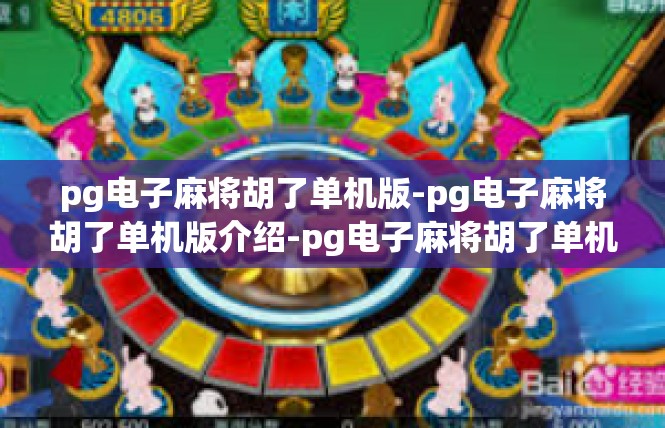 pg电子麻将胡了单机版-pg电子麻将胡了单机版介绍-pg电子麻将胡了单机版