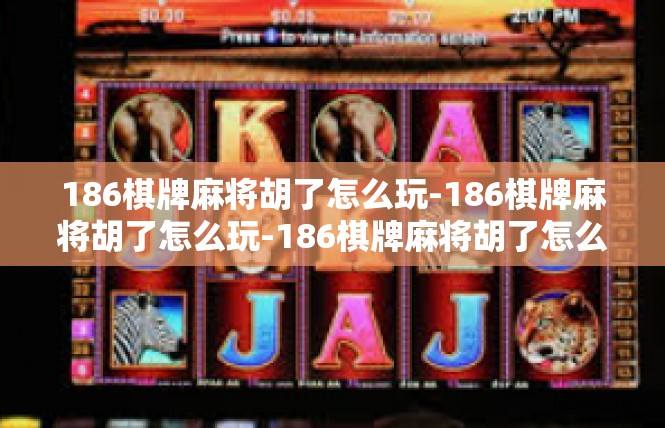 186棋牌麻将胡了怎么玩-186棋牌麻将胡了怎么玩-186棋牌麻将胡了怎么玩
