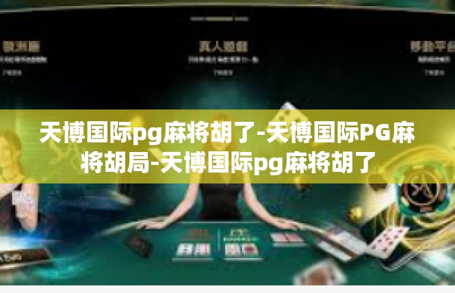 天博国际pg麻将胡了-天博国际PG麻将胡局-天博国际pg麻将胡了