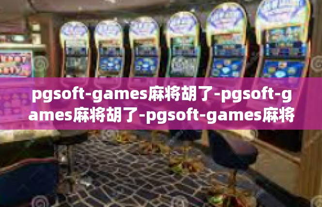 pgsoft-games麻将胡了-pgsoft-games麻将胡了-pgsoft-games麻将胡了