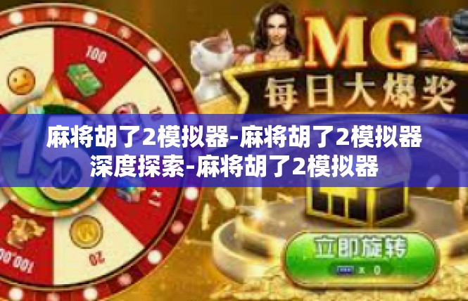 麻将胡了2模拟器-麻将胡了2模拟器深度探索-麻将胡了2模拟器