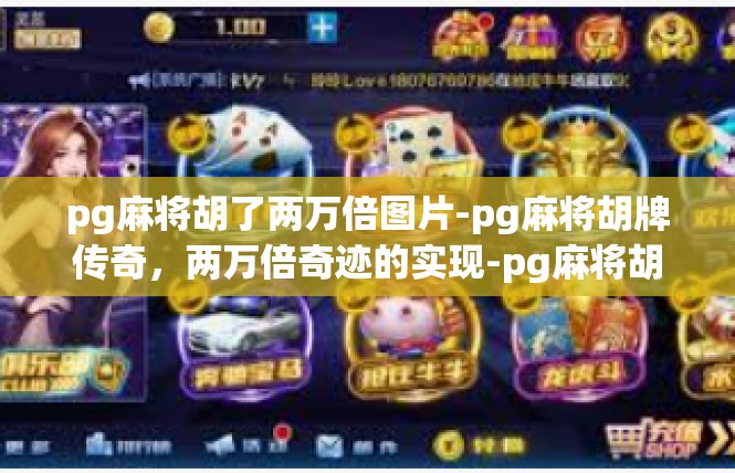 pg麻将胡了两万倍图片-pg麻将胡牌传奇，两万倍奇迹的实现-pg麻将胡了两万倍图片