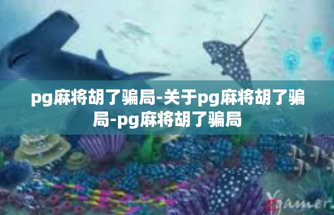 pg麻将胡了骗局-关于pg麻将胡了骗局-pg麻将胡了骗局